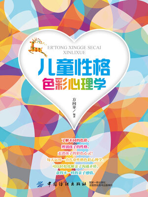 cover image of 儿童性格色彩心理学